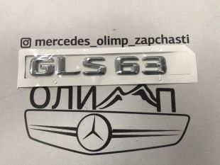 Шильдик GLS63 хром на крышку багажника Mercedes GLS x166 x167 Шильдик GLS63 хром на крышку багажника Mercedes GLS x166 x167